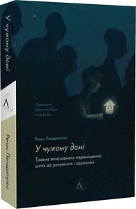 У чужому домі. Травма вимушеного переміщення: шлях до розуміння і одужання (м'яка обкладинка) Лабораторія