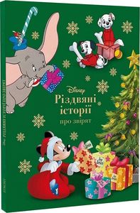 Різдвяні історії про звірят. Егмонт
