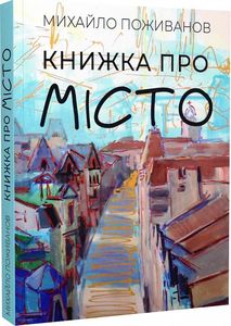 Книжка про місто. Михайло Поживанов. Zалізний тато