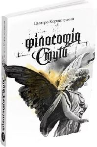 Флософія смути. Д. Корчинський. Zалізний тато