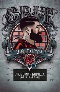 Світ, що поруч. Любомир Борода (Юрій Карлаш). Zалізний тато