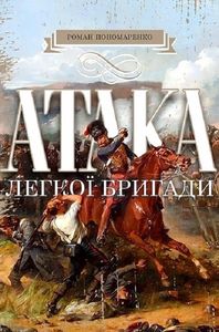 Атака легкої бригади. Роман Понамаренко. Zалізний тато