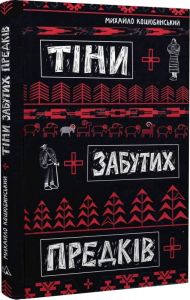 Тіни забутих предків. Михайло Коцюбинський, Дарія Луцишина. Discursus
