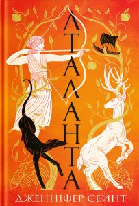 Аталанта. Дженніфер Сейнт. Yakaboo Publishing