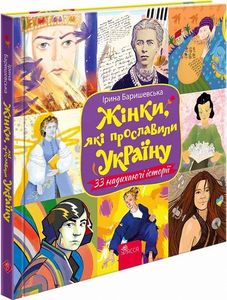 Жінки, які прославили Україну. 33 надихаючі історії. Ірина Баришевська. АССА