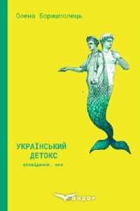 Український детокс. Олена Боришполець. Грамота