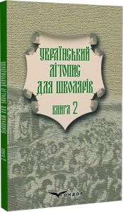 Український літопис для школярів. Книга 2. Брати Прудченки. Грамота