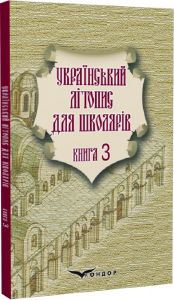 Український літопис для школярів. Книга 3. Брати Прудченки. Грамота