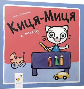 Киця-Миця в дитсадку. Аніта Ґловінська. Час майстрів