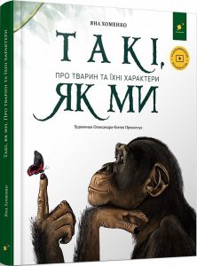 Такі, як ми. Про тварин та їхні характери. Яна Хоменко. Час Майстрів
