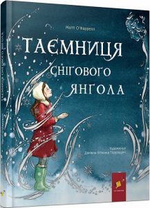 Таємниця снігового янгола. Меґґі О'Фаррелл. Час Майстрів