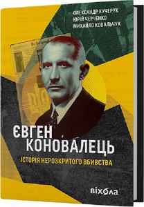 Євген Коновалець. Історія нерозкритого вбивства. Віхола