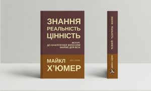 Знання. Реальність. Цінність. Вступ до аналітичної філософії майже для всіх. Майкл Х'юмер. Дух і Літера