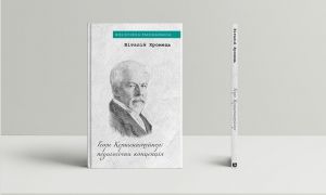 Георг Кершенштайнер: педагогічна концепція. Віталій Хромець. Дух і Літера
