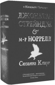 Джонатан Стрендж і містер Норрелл. Сюзанна Кларк. Видавництво РМ