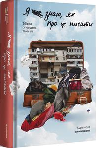Я не знаю, як про це писати. Збірка оповідань та есеїв. #книголав