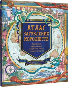 Атлас загублених королівств. Емілі Гокінс. #книголав