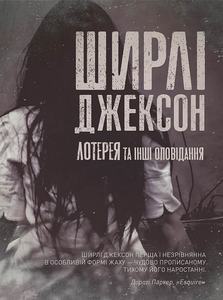 Лотерея та інші оповідання. Ширлі Джексон. Жорж
