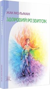 Здоровий розвиток. Жак Мольман. НАІРІ