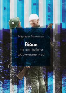Війна. Як конфлікти формували нас (тверда обкладинка) Маргарет Макміллан. Лабораторія