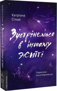 Зустрінемося в іншому житті. Катріона Сільві (М'яка) Лабораторія