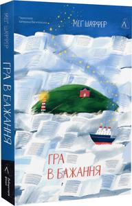 Гра в бажання. Меґ Шаффер. Лабораторія
