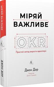 Міряй важливе. OKR: простий метод вирости вдесятеро. Джон Доер. Лабораторія