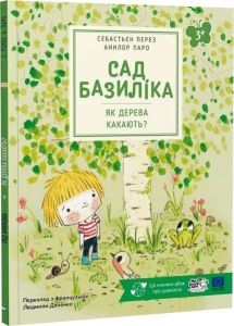 Сад Базиліка. Як дерева какають? Себастьян Перез. Моя книжкова полиця