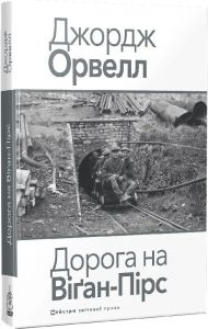 Дорога на Віґан-Пірс. Джордж Орвелл. Видавництво Жупанського
