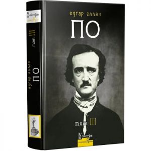 Повне зібрання прозових творів. Том 3. Едгар Аллан По. Видавництво Жупанського
