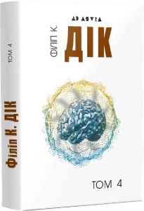 Повне зібрання короткої прози. Том 4. Філіп К. Дік. Видавництво Жупанського
