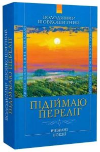 Підіймаю переліг. Володимир Шовкошитний. Український пріоритет