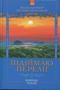 Я є все. Програма підготовки цілісної особистості. Віктор Шовкошитний. Український пріоритет
