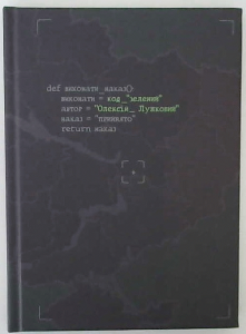 Код - зелений. Олексій Лужковий. Український пріоритет