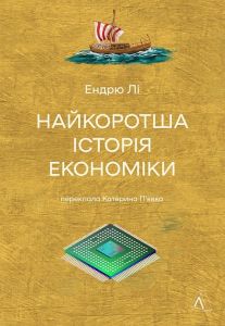 Найкоротша історія економіки. Ендрю Лі. Лабораторія