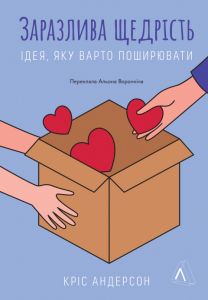 Заразлива щедрість. Ідея, яку варто поширювати. Андерсон Кріс. Лабораторія