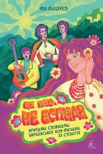 Це вам не естрада. Крутими стежками української поп-музики XX століття. Філ Пухарєв. Лабораторія