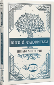 Боги й чудовиська. Змія і голуб. Книга 3. Шелбі Мег'юрін. Видавництво РМ
