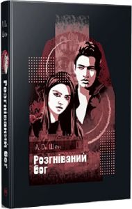 Розгніваний бог. Книга 3 (All Saints High) Л. Дж. Шен. Видавництво РМ