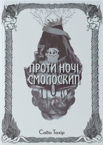 Проти ночі смолоскип. Книга 2 (Серед золи вуглина) Саба Тахір, Стефан Стойков. Nebo BookLab Publishing