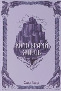 Коло Брами Жнець. Саба Тахір. Nebo BookLab Publishing