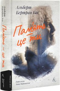 Пам'ять – це ти. Альберт Бертран Бас. Лабораторія