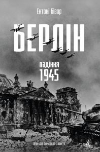 Берлін: Падіння - 1945 рік. Ентоні Бівор. Лабораторія