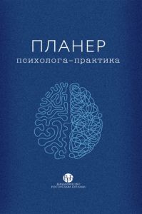 Планер психолога-практика. Видавництво Ростислава Бурлаки