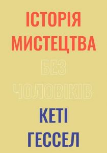 Історія мистецтва без чоловіків. Кеті Гессел. ArtHuss