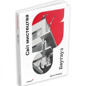 Баугауз (Світ мистецтва) Френк Вітфорд. ArtHuss