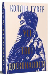 Усі твої досконалості. Книга 3 (Безнадійний) Коллін Гувер. Видавництво РМ