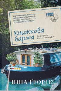 Книжкова баржа ("Маленька паризька книгарня" #2) Ніна Ґеорґе. Наш Формат