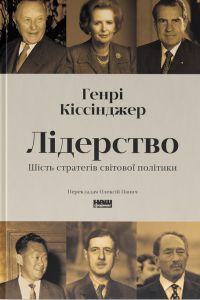 Лідерство. Шість стратегів світової політики. Генрі Кіссінджер. Наш Формат