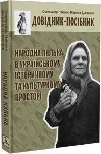 Народна лялька в українському історичному та культурному просторі. Довідник-посібник. Дух і Літера